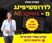 באנר קורס דרופשיפינג בעליאקספרס