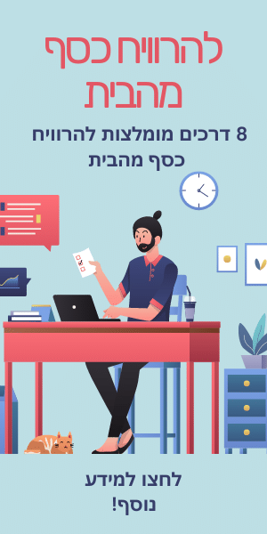 להרוויח כסף מהבית 1