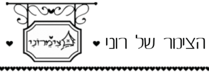 הצימר של רוני