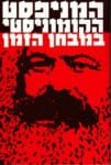 המניפסט הקומוניסטי מאת קרל מרקס