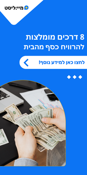 כסף מהבית צד 1 חדש