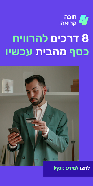 כסף מהבית צד 2 חדש