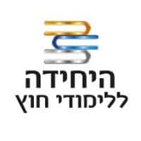 לוגו היחידה ללימודי חוץ