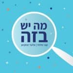 לוגו מה יש בזה