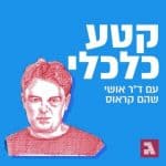 קטע כלכלי פודקאסט לוגו