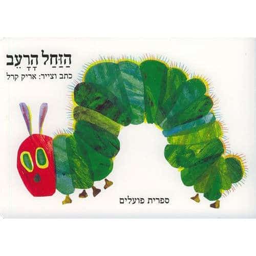 הזחל הרעב מאת אריק קרל