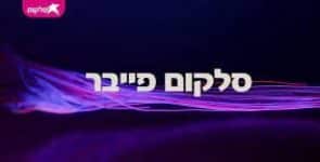 סלקום פייבר ספק אינטרנט