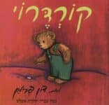 קורדרוי מאת דון פרימן