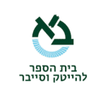 בית הספר להייטק וסייבר אוניברסיטת בר אילן