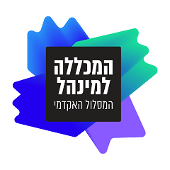 לוגו המכללה למנהל המסלול האקדמי