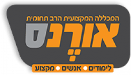 לוגו מכללת אורנס