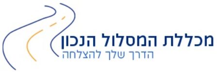 לוגו מכללת המסלול הנכון