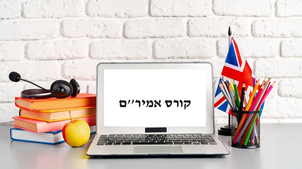 קורס אמיר