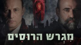 סדרה ישראלית מגרש הרוסים