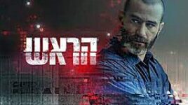 פוסטר לסדרה הראש