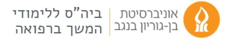 אוניברסיטת בן גוריון תוכנית לימודי פסיכותרפיה פסיכואנליטית תלת שנתית
