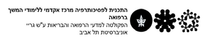 אוניברסיטת תל אביב- התוכנית לפסיכותרפיה בבית הספר ללימודי המשך ברפואה