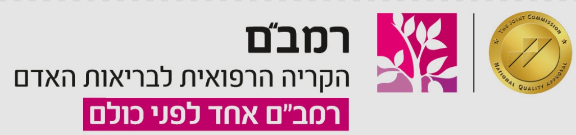 הקריה הרפואית רמבם לוגו
